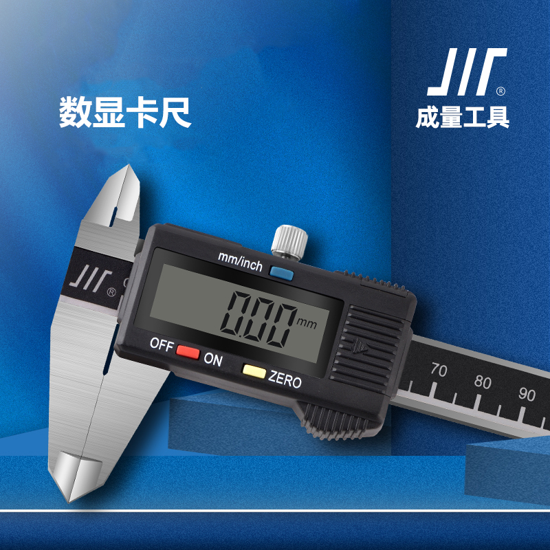 成量數顯卡尺電子卡尺1.jpg